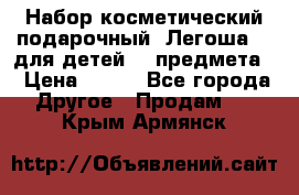 Набор косметический подарочный “Легоша 3“ для детей (2 предмета) › Цена ­ 280 - Все города Другое » Продам   . Крым,Армянск